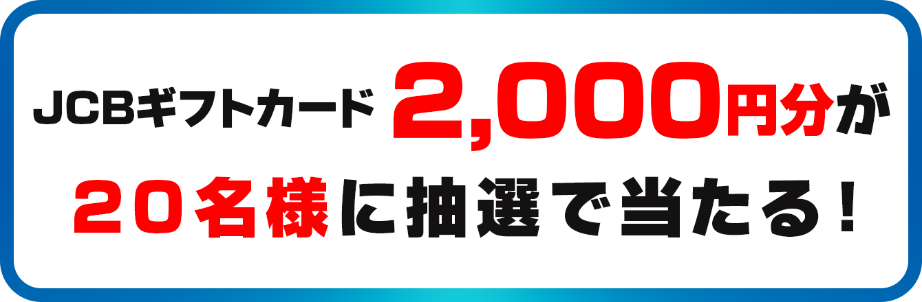 JCBギフトカード 2,000円分が20名様に抽選で当たる！